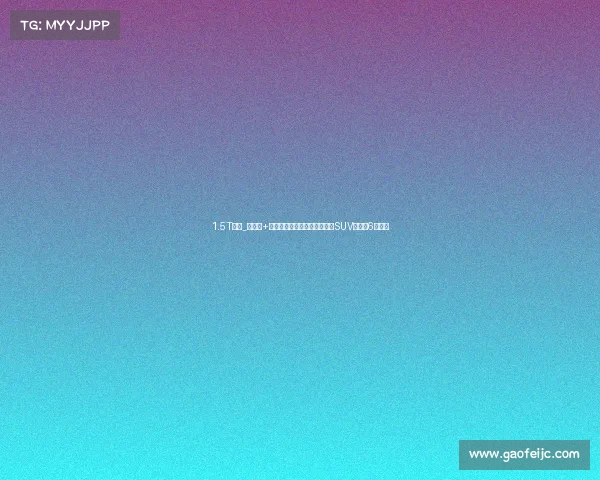 1.5T混动_纯燃油+奢华内饰，宽体大空间！全新SUV上市，6万级起