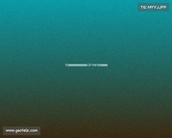 10大缺陷投诉量最高的汽车品牌(2016年1月)猴年开门红