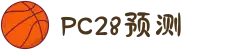 加拿大28-数据预测|PC预测|黑马预测官网|幸运28|加拿大28|加拿大黑马预测|北京赛车